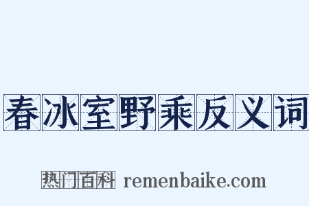 春冰室野乘反义词是什么意思的图片